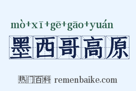 墨西哥高原是什么意思的图片